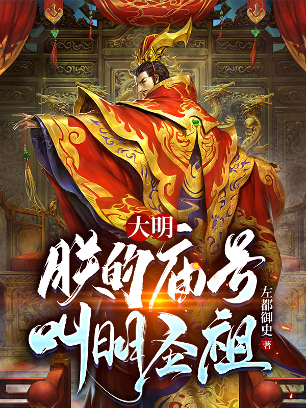 大明：朕的廟號叫明聖祖