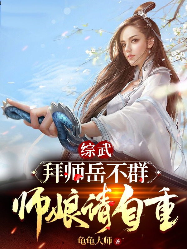 綜武：拜師嶽不群，師娘請自重