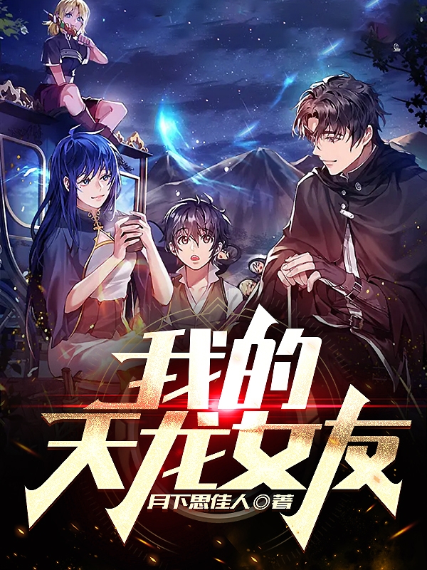 完整版《我的天龙女友》全文阅读