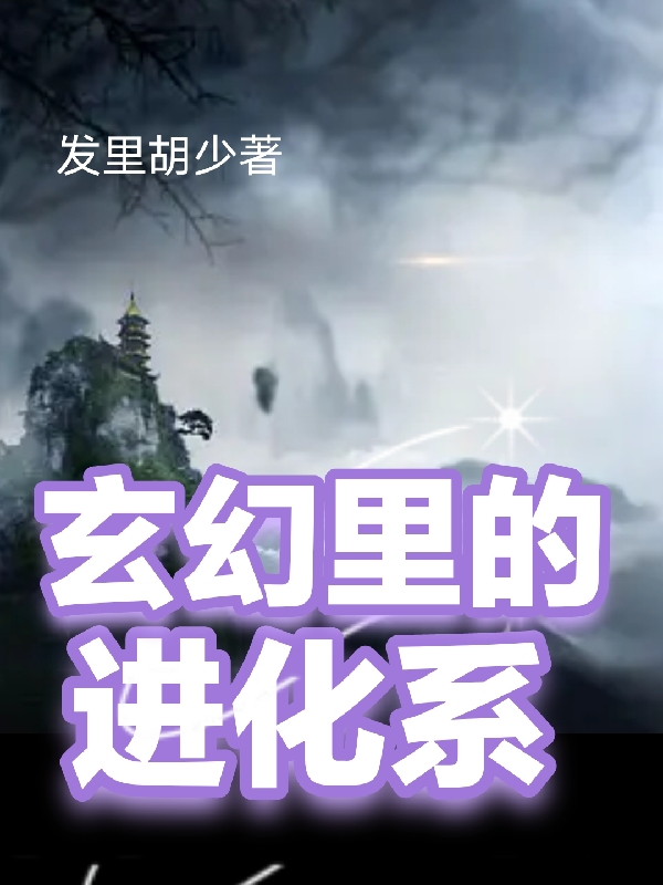 主角叫许江流的小说玄幻里的进化系免费看