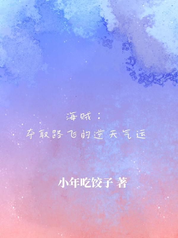 海賊：奪取路飛的逆天氣運