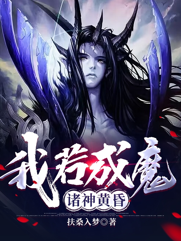 我若成魔，诸神黄昏小说主角莫修祁颜全文免费阅读