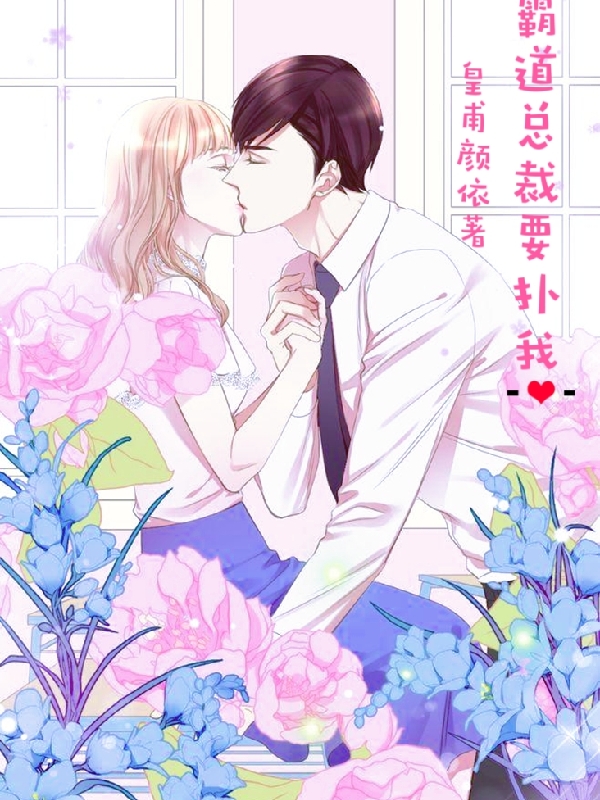 霸道总裁要扑我小说，霸道总裁要扑我在线阅读-够力荐小说推荐网