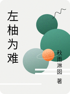 左柚为难小说左柚傅言全文免费阅读