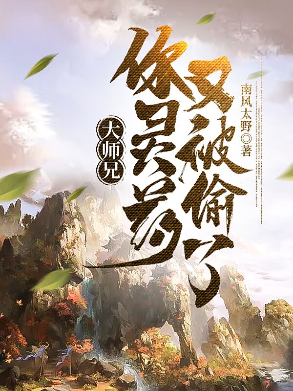 完整版《大师兄，你灵药又被偷了！》章节目录在线阅读
