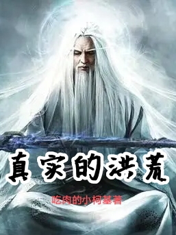 真實的洪荒