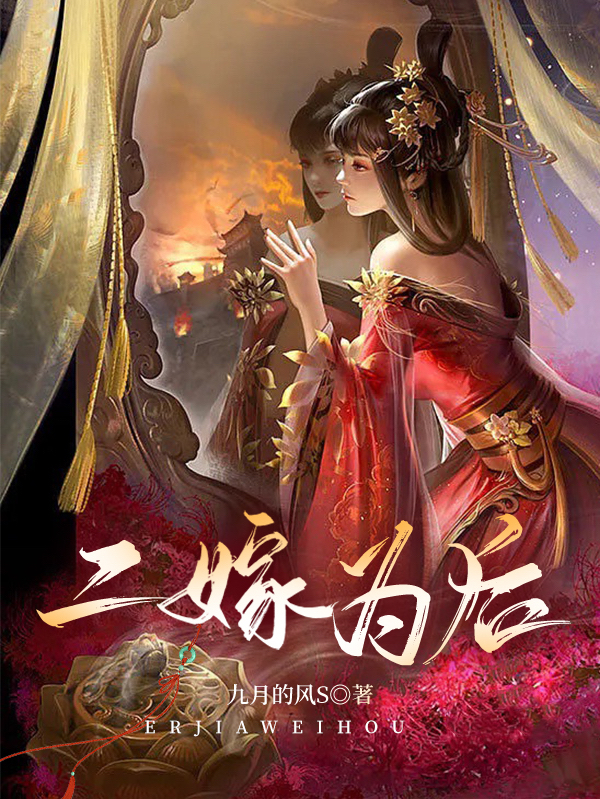 二嫁为后全文免费阅读，秦嫣然萧琰小说最新章节阅读