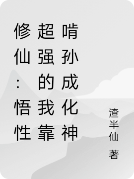 修仙：悟性超强的我靠啃孙成化神林云天，修仙：悟性超强的我靠啃孙成化神小说免费阅读