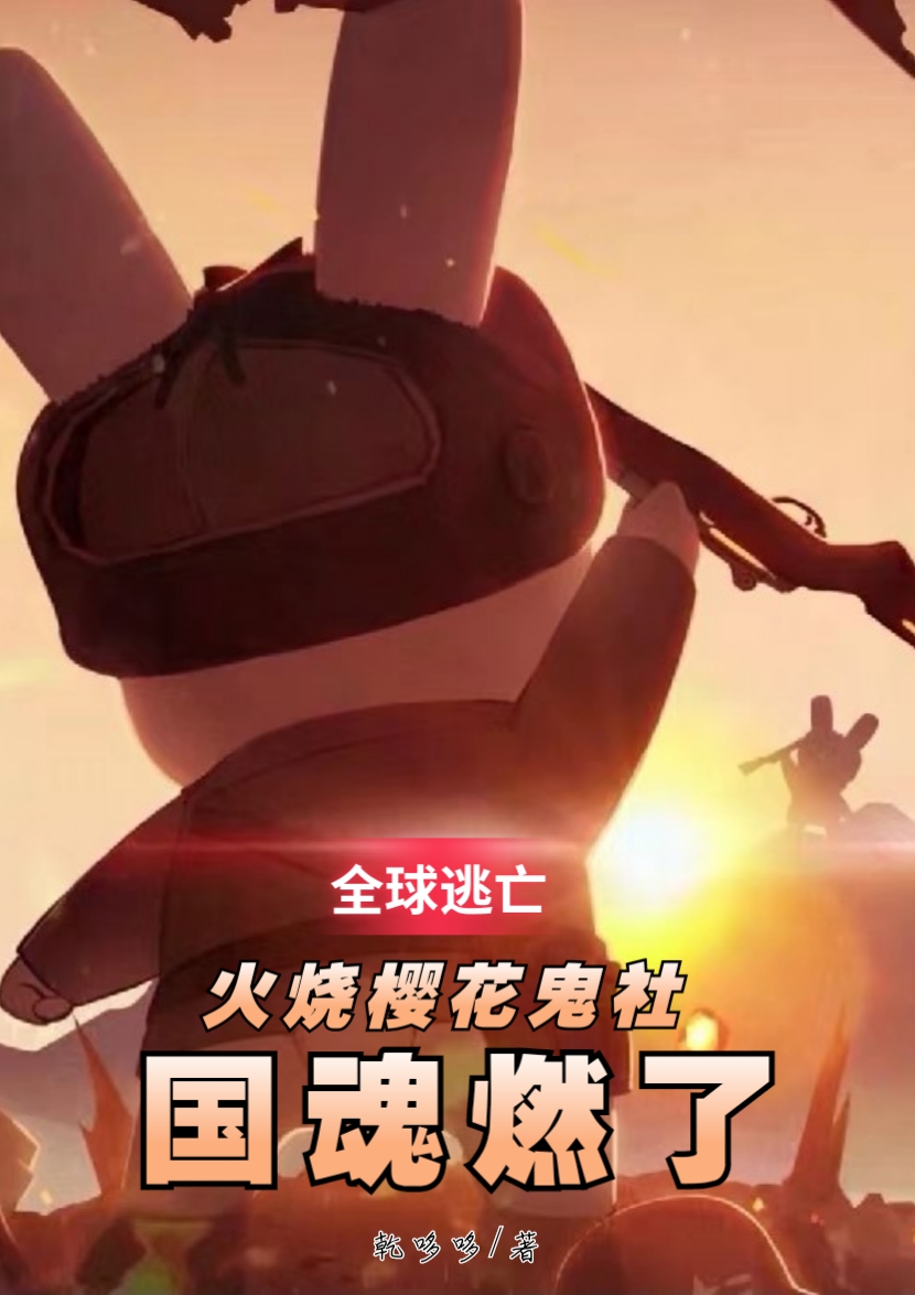 全球逃亡：火燒櫻花鬼社國魂燃了