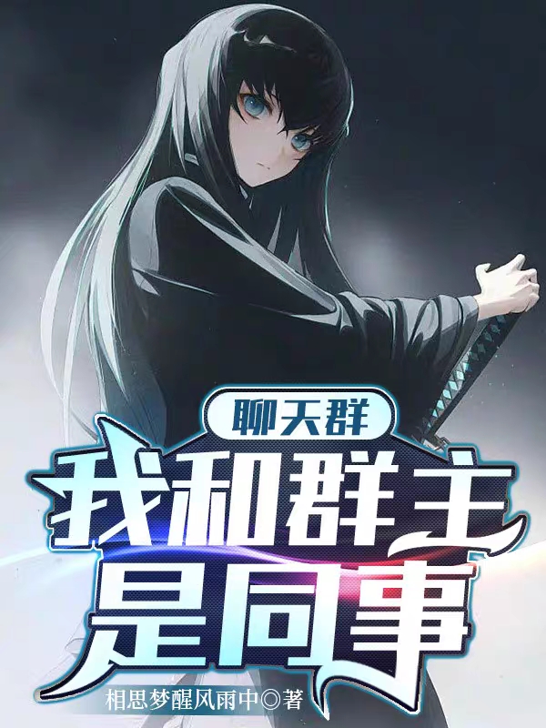 完整版《聊天群：我和群主是同事》全文阅读