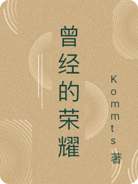 曾经的荣耀免费阅读，云梦时宁完整版阅读