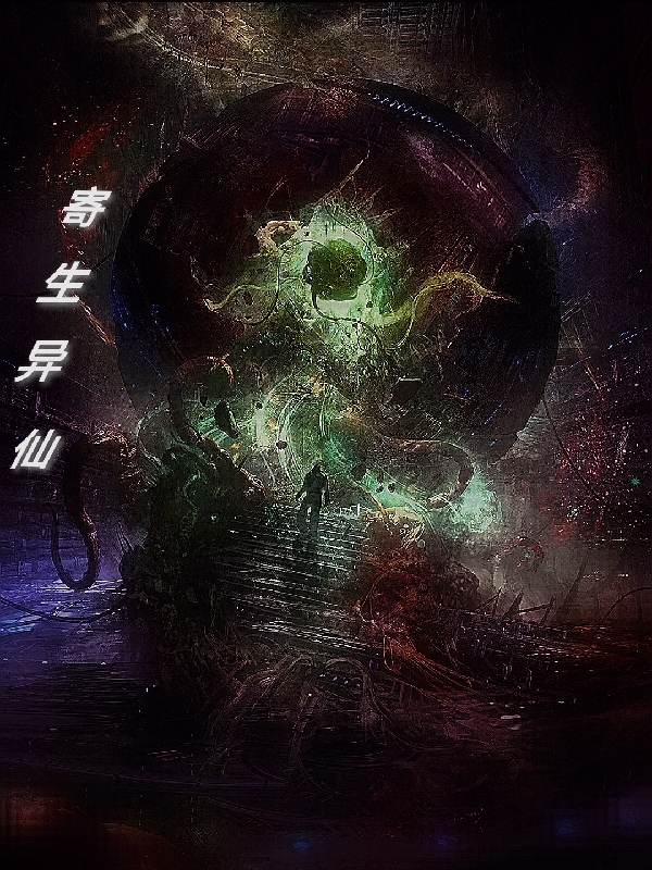 寄生異仙