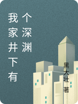 已完结小说《我家井下有个深渊》全章节在线阅读-够力荐小说推荐网