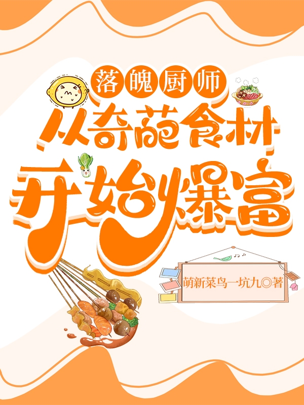 落魄廚師從奇葩食材開始爆富