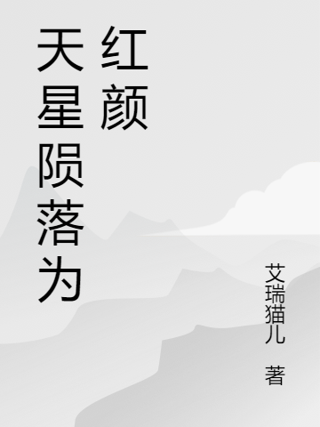 完整版天星陨落为红颜小说免费阅读