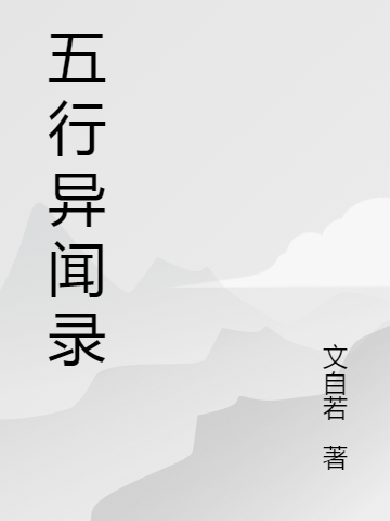 五行奇异录全文免费阅读，水星灿马文亮小说最新章节阅读