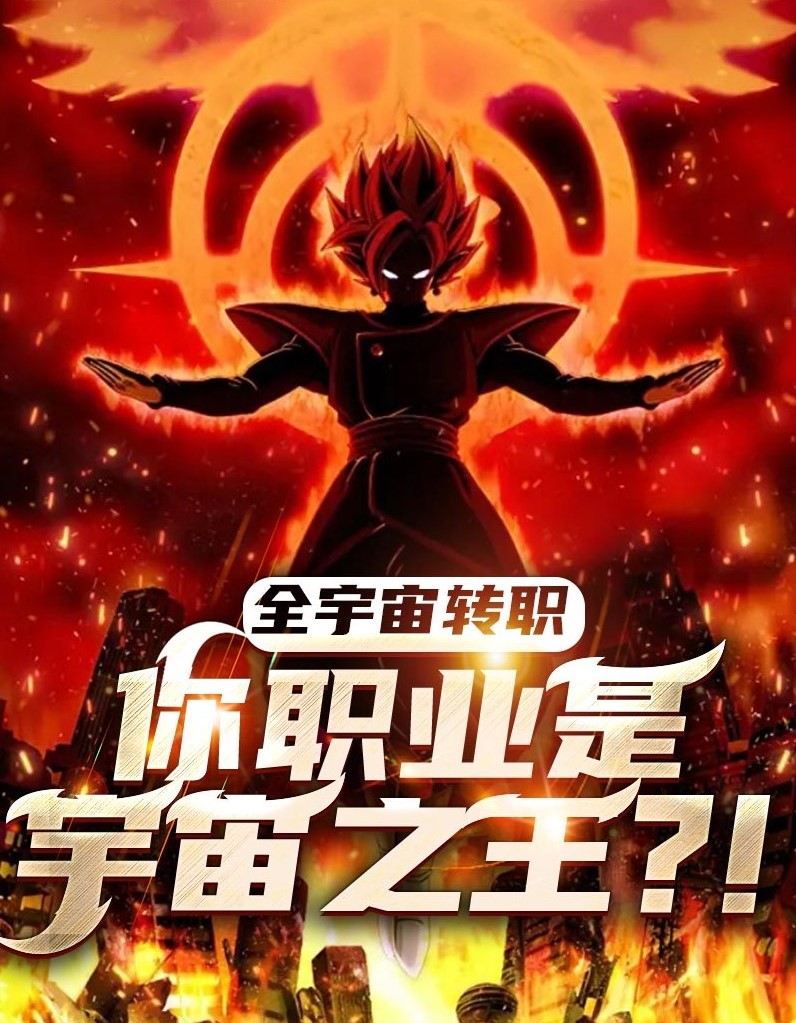 完整版全宇宙转职：你职业是宇宙之王！小说免费阅读