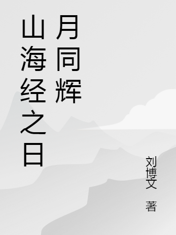 山海經之日月同輝