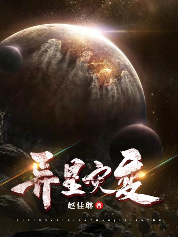 异星灾变小说郑嫦滑稽在线免费阅读