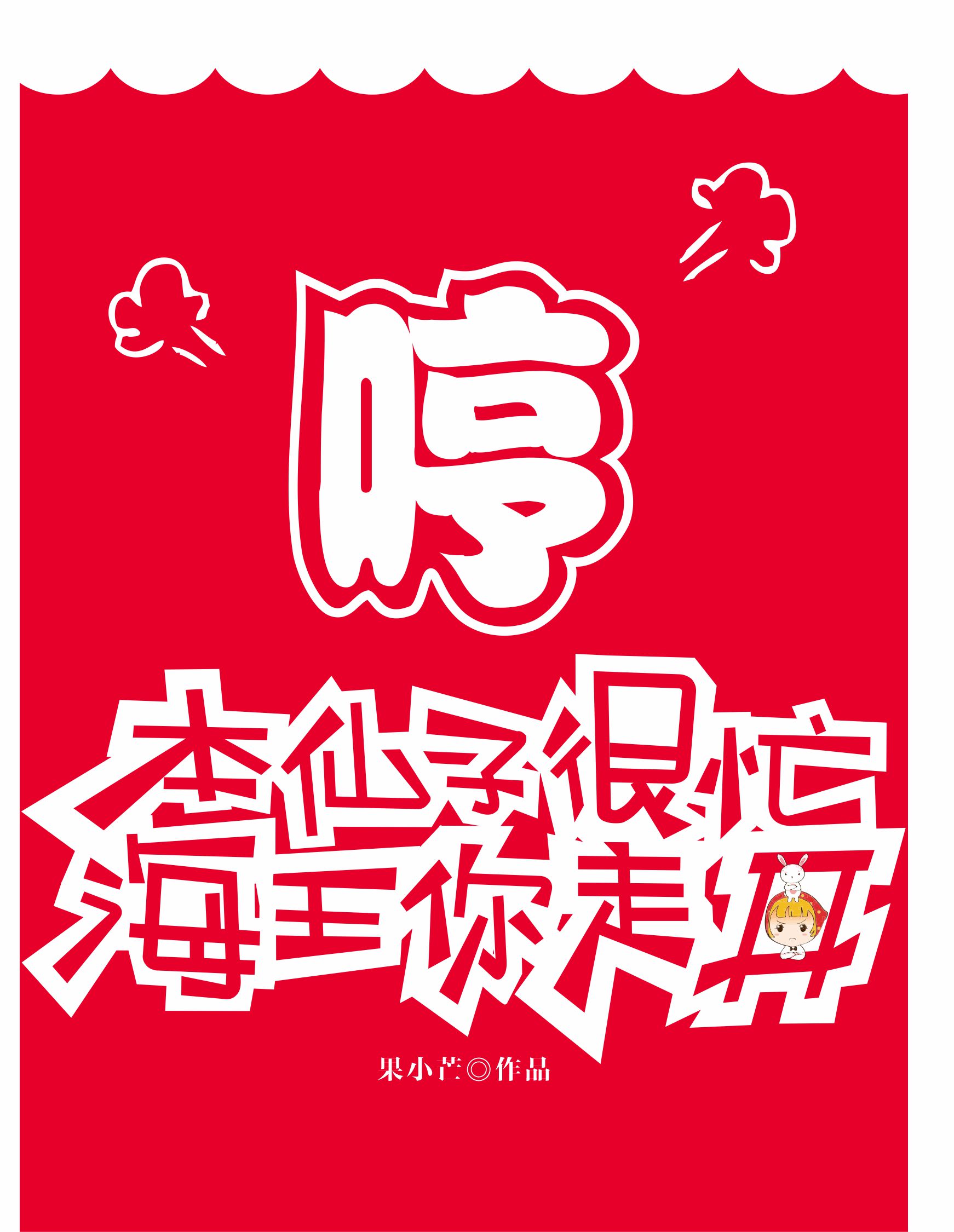 哼！本仙子很忙，海王你走开阮汐陆靖庭，哼！本仙子很忙，海王你走开在线无弹窗阅读