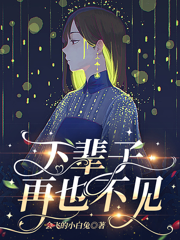 《下辈子，再也不见！》小说主角商宁司泽全文章节免费在线阅读