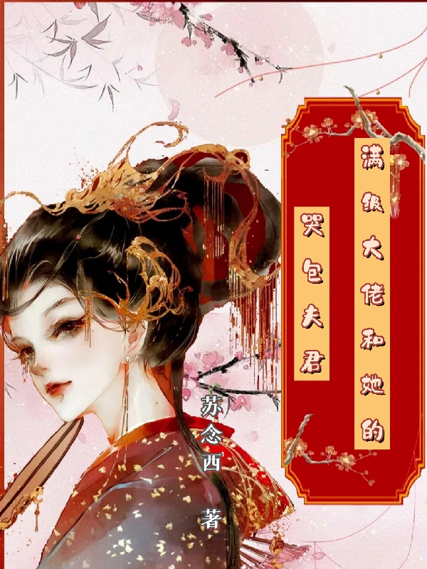 满级大佬和她的哭包夫君许君悦苏阳小说免费阅读