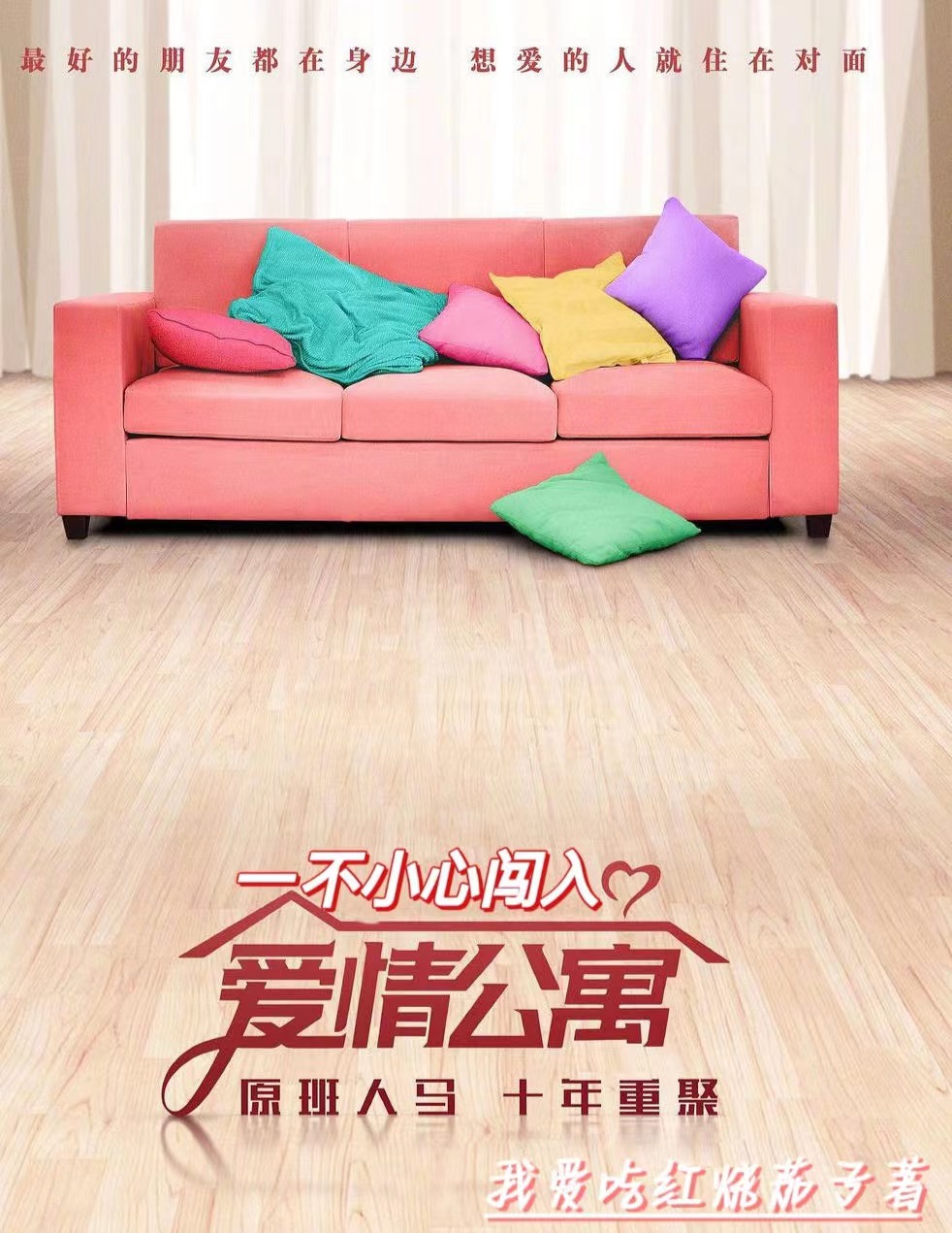 求一不小心闯入爱情公寓！小说免费资源