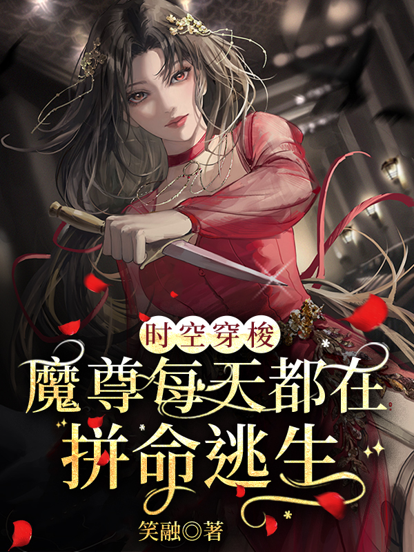 时空穿梭：魔尊每天都在拼命逃生全文免费阅读，苏末尔TK小说最新章节阅读