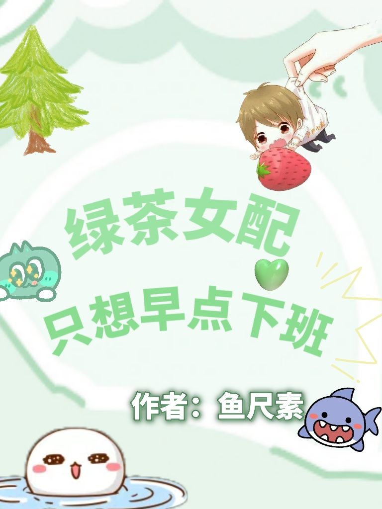 绿茶女配只想早点下班完整版在线免费阅读_绿茶女配只想早点下班小说_番茄小说官网