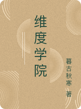 维度学院主角李归小说完整版全文在线阅读