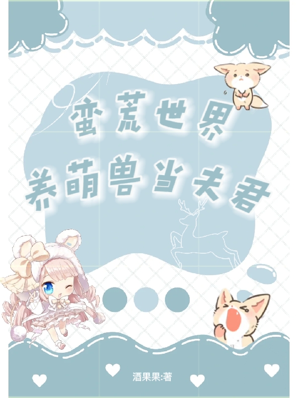 男女主人公萌久久小白/白沐小说蛮荒世界养萌兽当夫君全文免费阅读