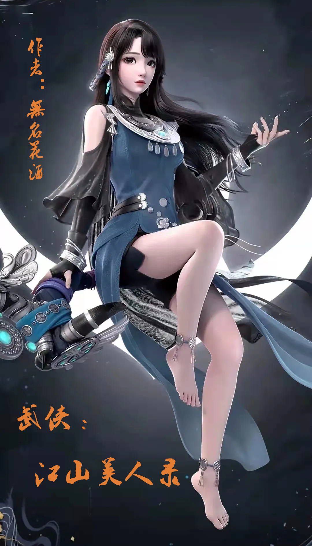 武侠：江山美人录李秋阳，武侠：江山美人录小说免费阅读