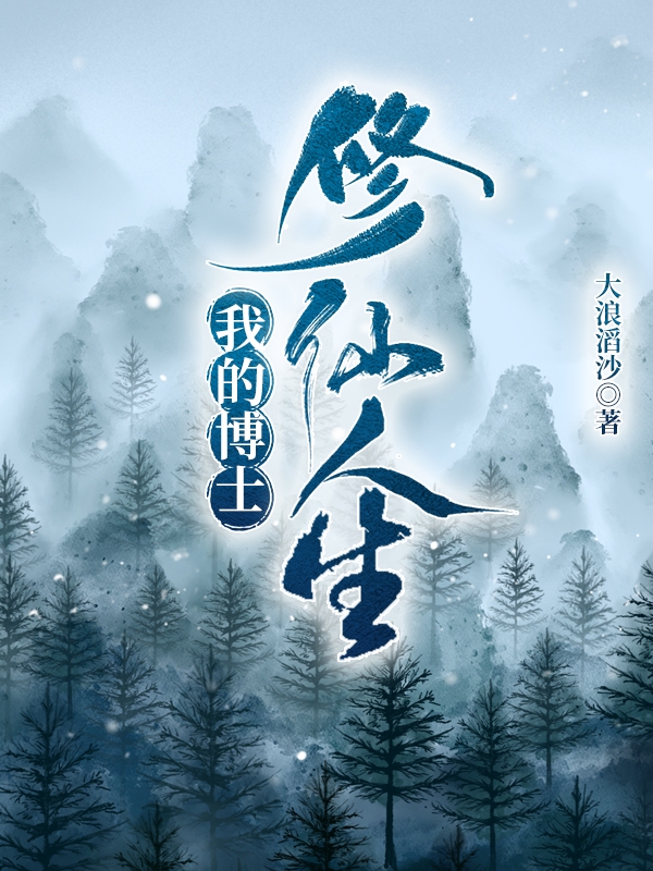 求我的博士修仙人生小说免费资源-美文小说