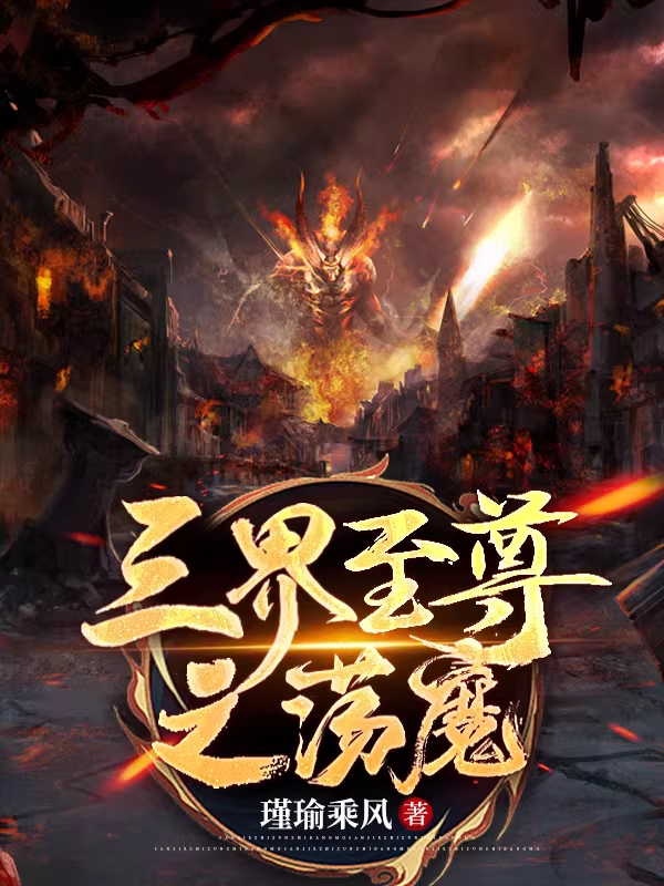 三界至尊之蕩魔