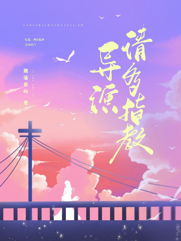 导演，请多指教主角林星野白柘淮小说完整版全文在线阅读