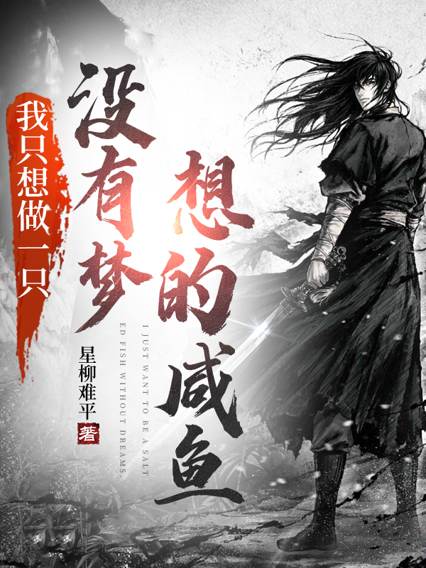 我只想做一只没有梦想的咸鱼许无涯张尘安在线全文免费阅读