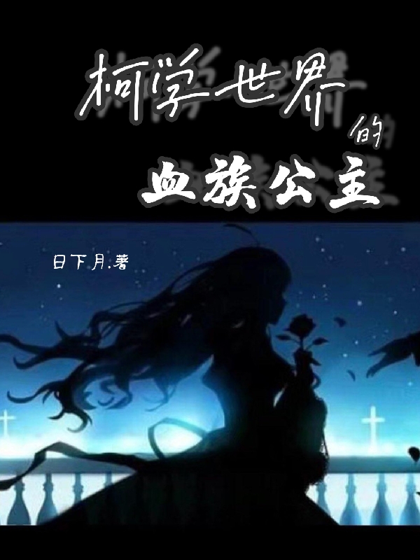 柯學世界的血族公主