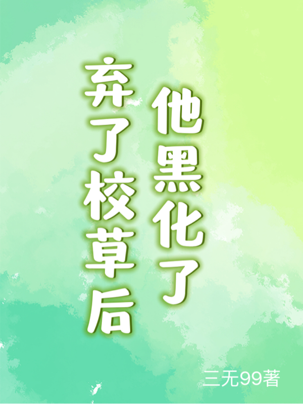 棄了校草後他黑化了