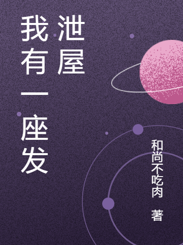 完整版我有一座发泄屋全章节阅读