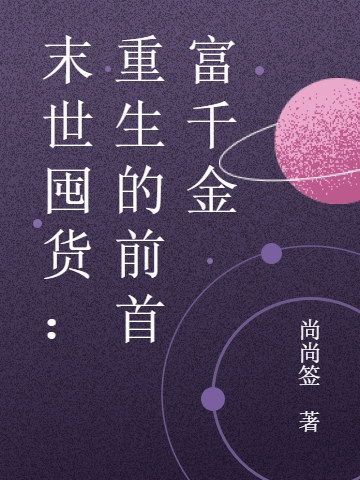 主角叫唐书祁肖越的小说末世囤货：重生的前首富千金免费看