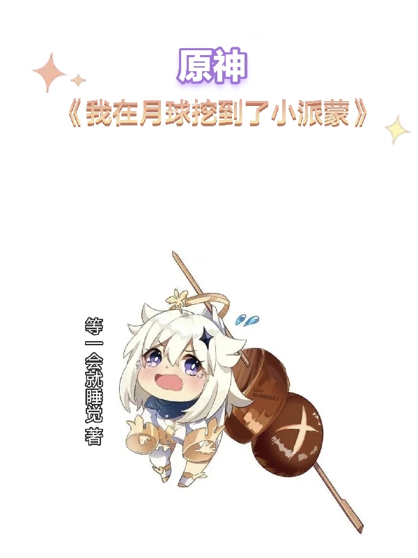 完整版《原神：我在月球挖到了小派蒙》章节目录在线阅读
