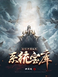 玄幻：開局繼承係統寶庫