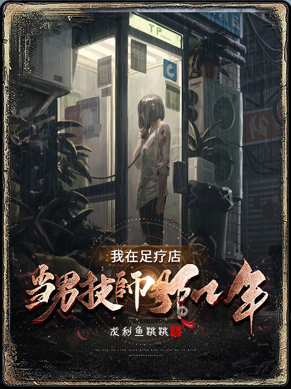 完整版《我在足疗店当男技师那几年》全文阅读-够力荐小说推荐网