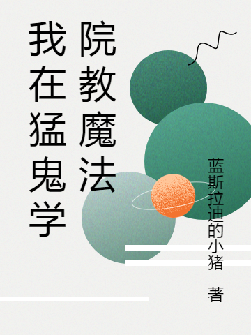 我在猛鬼學院教魔法