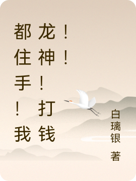 都住手！我龙神！打钱！！小说主角白璃全文免费阅读