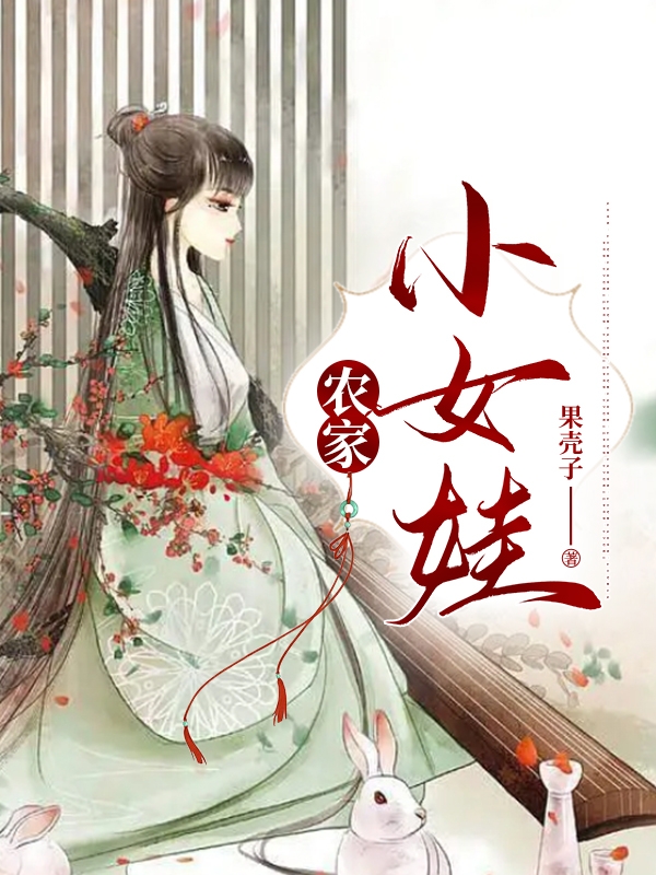 金小二林三喜小说叫什么（农家小女娃免费阅读）