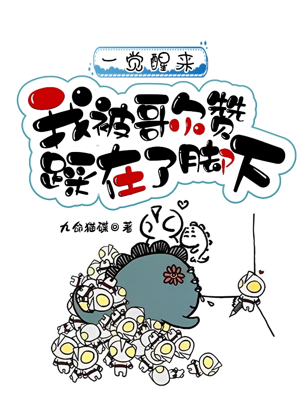 一覺醒來：我被哥爾讚踩在了腳下