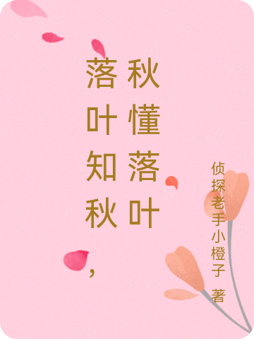 《落叶知秋，秋懂落叶》全集免费在线阅读（落叶秋木）