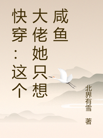快穿：这个大佬她只想咸鱼李愉8833免费阅读