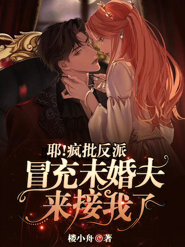 《耶！疯批反派冒充未婚夫来接我了》全集免费在线阅读（傅饮溪慕熠洲）